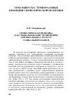 Научная статья на тему 'Символическая политика как социальное Конструирование темпоральных структур социальной памяти'