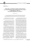 Научная статья на тему 'Символика духовной и национальной памяти на семантическом пространстве русского текста «Современных записок» и поэтический дискурс журнала'