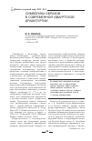 Научная статья на тему 'Символика образов в современной удмуртской драматургии'