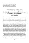 Научная статья на тему 'Символика рыб и рыбной ловли в японской культуре. Киты, дельфины и фантастические существа моря в легендах и представлениях'