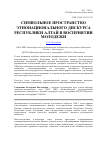 Научная статья на тему 'Символьное пространство этнонационального дискурса Республики Алтай в восприятии молодежи'