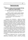 Научная статья на тему 'Символы и знаки, обозначающие переход из детского сада в школу'