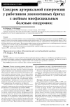 Научная статья на тему 'Синдром артериальной гипертензии у работников локомотивных бригад с шейным миофасциальным болевым синдромом'