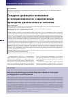 Научная статья на тему 'Синдром дефицита внимания и гиперактивности: современные принципы диагностики и лечения'