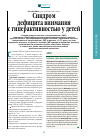 Научная статья на тему 'Синдром дефицита внимания сгиперактивностью у детей'