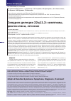 Научная статья на тему 'Синдром делеции 22q11. 2: симптомы, диагностика, лечение'