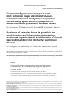 Научная статья на тему 'СИНДРОМ ИЗБЫТОЧНОГО БАКТЕРИАЛЬНОГО РОСТА В ТОНКОЙ КИШКЕ И ВОСПАЛИТЕЛЬНЫЙ, ИНТОКСИКАЦИОННЫЙ СИНДРОМЫ У ПАЦИЕНТОВ С СОЧЕТАНИЕМ ХРОНИЧЕСКОГО ПАНКРЕАТИТА И ХРОНИЧЕСКОЙ ОБСТРУКТИВНОЙ БОЛЕЗНИ ЛЕГКИХ'