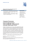 Научная статья на тему 'Синдром Кальмана (гипогонадотропный гипогонадизм): клинический случай у мальчика 12 лет'