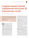 Научная статья на тему 'Синдром множественной эндокринной неоплазии 2b: клинический случай'