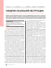 Научная статья на тему 'Синдром назальной обструкции: алгоритм диагностики и терапии у детей и взрослых'