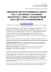 Научная статья на тему 'Синдром обструктивного апноэ сна у больных сахарным диабетом 2 типа с избыточной массой тела и ожирением'