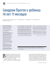 Научная статья на тему 'Синдром Протея у  ребенка 14  лет 11  месяцев'