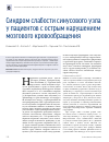 Научная статья на тему 'Синдром слабости синусового узла у пациентов с острым нарушением мозгового кровообращения'