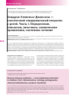 Научная статья на тему 'Синдром Стивенса-Джонсона токсический эпидермальный некролиз у детей. Часть I. Определение, этиология, патогенез, клинические проявления, системное лечение'