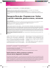 Научная статья на тему 'Синдром Вольфа-Паркинсона-Уайта у детей: клиника, диагностика, лечение'