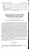 Научная статья на тему 'Синергетическое управление нелинейными объектами с хаотической динамикой'