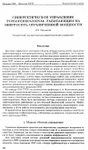 Научная статья на тему 'Синергетическое управление турбогенератором, работающим на энергосеть ограниченной мощности'