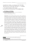 Научная статья на тему 'Синергия слова и музыки как основа творческого метода работы З. П. Лодий с поэтическими текстами в камерных вокальных произведениях'