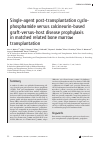 Научная статья на тему 'Single-agent post-transplantation cyclophosphamide versus calcineurin-based graft-versus-host disease prophylaxis in matched related bone marrow transplantation'