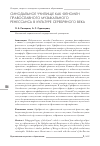 Научная статья на тему 'Синодальное училище как феномен православного музыкального ренессанса в культуре Серебряного века'