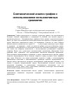 Научная статья на тему 'Синтаксический анализ графов с использованием конъюнктивных грамматик'