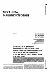 Научная статья на тему 'Синтез малых движений абразивного инструмента при формообразовании поверхности проточной части турбинной лопатки на шестикоординатном роботе-станке'