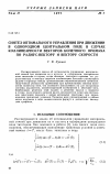 Научная статья на тему 'Синтез оптимального управления при движении в однородном центральном поле в случае коллинеарности векторов конечного промаха по радиус-вектору и вектору скорости'