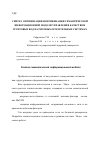 Научная статья на тему 'Синтез, оптимизация и верификация семантической информационной модели управления качеством грунтовых вод на рисовых оросительных системах'