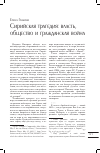 Научная статья на тему 'Сирийская трагедия: власть, общество и гражданская война'