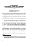 Научная статья на тему 'Сирийский гамбит: столкновение интересов в геостратегическом комплексе «Большого Ближнего Востока»'