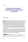 Научная статья на тему 'СИРИЙСКИЙ КОНФЛИКТ - ЭПИЦЕНТР НЕСТАБИЛЬНОСТИ В РЕГИОНЕ'