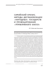 Научная статья на тему 'Сирийский кризис, методы дестабилизации «Неугодных» государств и провоцирование «Управляемого хаоса»'