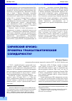 Научная статья на тему 'Сирийский кризис: проверка трансатлантической солидарности?'