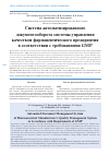 Научная статья на тему 'Система автоматизированного документооборота Системы управления качеством фармацевтического предприятия в соответствии с требованиями GMP'