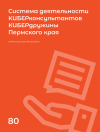 Научная статья на тему 'Система деятельности КИБЕРконсультантов КИБЕРдружины Пермского края '