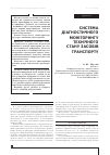 Научная статья на тему 'СИСТЕМА ДіАГНОСТИЧНОГО МОНіТОРИНГУ ТЕХНіЧНОГО СТАНУ ЗАСОБіВ ТРАНСПОРТУ'