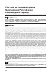 Научная статья на тему 'Система источников права Кыргызской Республики в переходный период'