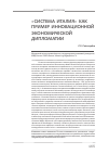 Научная статья на тему '«Система Италия» как пример инновационной экономической дипломатии'