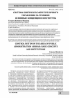 Научная статья на тему 'Система контроля в сфере публичного управления за рубежом: основные концепции и институты'