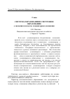 Научная статья на тему 'СИСТЕМА ОБРАЗОВАНИЯ И СИСТЕМНОЕ ОБРАЗОВАНИЕ (о значении и качестве гуманитарных дисциплин)'