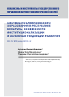 Научная статья на тему 'СИСТЕМА ПОСЛЕВУЗОВСКОГО ОБРАЗОВАНИЯ В РЕСПУБЛИКЕ БЕЛАРУСЬ: ОСОБЕННОСТИ ИНСТИТУЦИОНАЛИЗАЦИИ И ОСНОВНЫЕ ТЕНДЕНЦИИ РАЗВИТИЯ'
