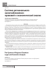 Научная статья на тему 'Система регионального налогообложения: правовой и экономический Анализ'