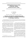 Научная статья на тему 'Система российского законодательства Об особо охраняемых природных территориях и природных объектах'