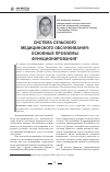 Научная статья на тему 'Система сельского медицинского обслуживания: основные проблемы функционирования'