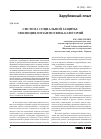 Научная статья на тему 'Система социальной защиты: эволюция и взаимосвязь категорий'