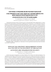 Научная статья на тему 'СИСТЕМА УПРАВЛЕНИЯ ИНТЕЛЛЕКТУАЛЬНОЙ СОБСТВЕННОСТЬЮ КАК ФАКТОР ЭФФЕКТИВНОСТИ ИННОВАЦИОННОЙ ДЕЯТЕЛЬНОСТИ И БЕЗОПАСНОСТИ ОРГАНИЗАЦИИ'