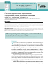 Научная статья на тему 'Система управления персоналом: содержание, цели, функции и методы'