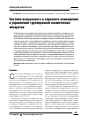 Научная статья на тему 'Система визуального и звукового оповещения в управлении группировкой космических аппаратов'