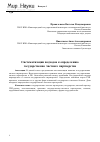 Научная статья на тему 'Систематизация подходов к определению государственно-частного партнерства'