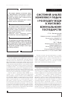 Научная статья на тему 'СИСТЕМНіЙ АНАЛіЗ КОМПЛЕКСУ ПОДАЧі і РОЗПОДіЛУ ВОДИ В ЖИТЛОВО-КОМУНАЛЬНОМУ ГОСПОДАРСТВі'